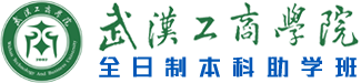 武汉工商学院全日制本科助学班