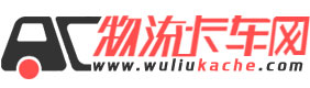 物流卡车网-做最好的卡车资讯、报价、车型品牌的数据内容