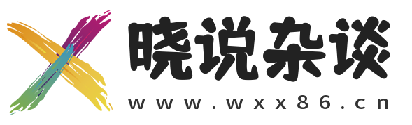 晓说杂谈