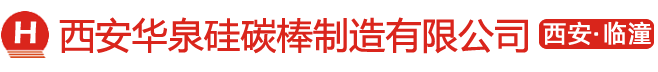 西安华泉硅碳棒制造有限公司