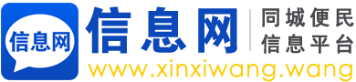 本地信息网,同城信息推广,便民信息免费发布平台