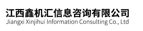 江西鑫机汇信息咨询有限公司