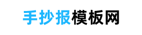 手抄报模板简单又漂亮，手抄报样式图片大全 - 手抄报模板网