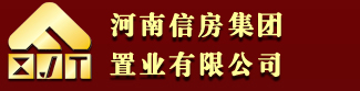 信房集团|信阳房地产公司|河南信房集团置业有限公司