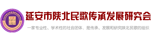 延安市陕北民歌传承发展研究会-延安市陕北民歌传承发展研究会