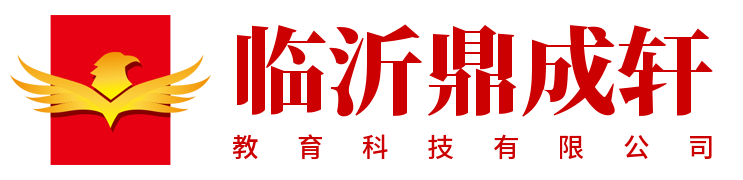 临沂鼎成轩教育科技有限公司