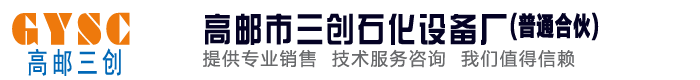 高邮市三创石化设备厂官方网站