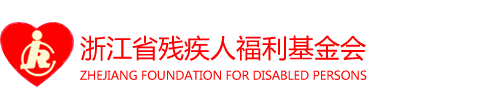 浙江省残疾人福利基金会