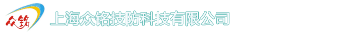 上海众铭技防科技有限公司