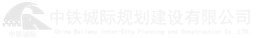 污水管网设计-中铁城际以市政综合设计为主导,以铁路公路设计为基础,环保工程总承包,景观园林设计和生态环境工程设计为亮点,以田园综合体规划设计和产业园区规划设计为新方向以及铁路专用线设计，污水管网设计,污水处理设计，城镇规划于一体的综合型勘察设计咨询企业.-中铁城际规划建设有限公司