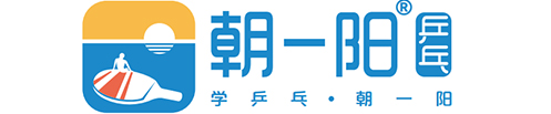 乒乓球培训_少儿乒乓球训练基地-重庆朝一阳乒乓球俱乐部