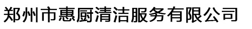 郑州市惠厨清洁服务有限公司