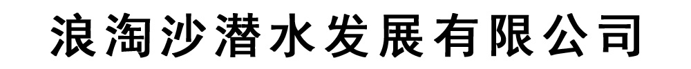 水下切割_浪淘沙潜水发展有限公司发货到福建省厦门市