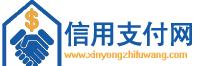 信用支付网 - 专注信用生活社区平台，信用卡花呗支付交流论坛。