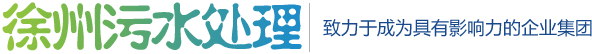 徐州水处理设备工程有限公司