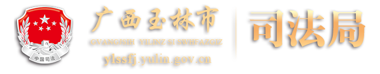 广西玉林市司法局网站