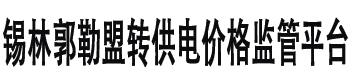 锡林郭勒盟转供电价格监管平台