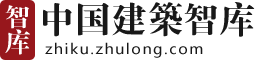 建筑智库——中国建筑智库