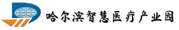 哈尔滨智慧医疗产业园